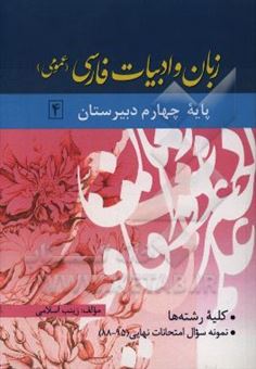 کتاب-زبان-و-ادبیات-فارسی-عمومی-پایه-چهارم-دبیرستان-کلیه-رشته-ها-نمونه-سوال-امتحانات-نهایی-95-88-اثر-زینب-اسلامی