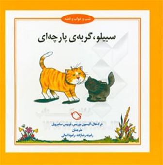 کتاب-سبیلو-گربه-ی-پارچه-ای-اثر-درک-هال
