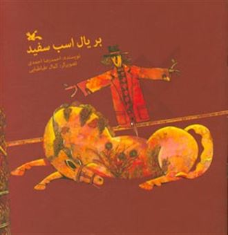 کتاب-بر-یال-اسب-سفید-اثر-احمدرضا-احمدی