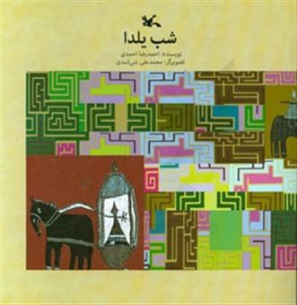 کتاب-شب-یلدا-اثر-احمدرضا-احمدی