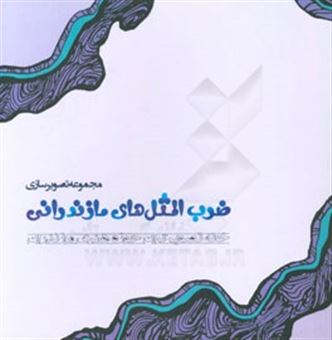 کتاب-مجموعه-تصویرسازی-ضرب-المثل-های-مازندرانی