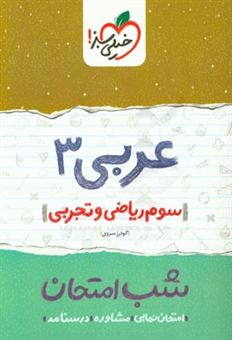 کتاب-عربی-3-شب-امتحان-سوم-ریاضی-و-تجربی-اثر-گودرز-سروی