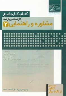 کتاب-کتاب-کار-جامع-کارشناسی-ارشد-مشاوره-و-راهنمایی-2-اثر-مرتضی-عباسی