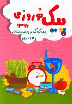 کتاب-پیک-نوروزی-مهد-کودک-و-پیش-دبستان