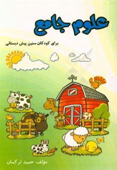 کتاب-علوم-جامع-برای-کودکان-سنین-پیش-از-دبستان-اثر-حمید-ترکمان