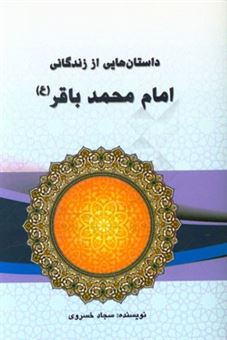 کتاب-داستان-هایی-از-زندگانی-امام-محمد-باقر-ع-اثر-سجاد-خسروی