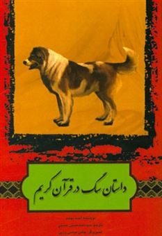 کتاب-داستان-سگ-در-قرآن-کریم-اثر-احمد-بهجت