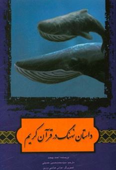 کتاب-داستان-نهنگ-در-قرآن-کریم-اثر-احمد-بهجت