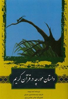 کتاب-داستان-مورچه-در-قرآن-کریم-اثر-احمد-بهجت