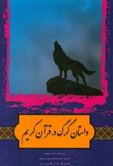 کتاب-داستان-گرگ-در-قرآن-کریم-اثر-احمد-بهجت
