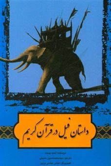 کتاب-داستان-فیل-در-قرآن-کریم-اثر-احمد-بهجت