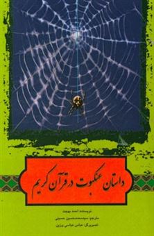 کتاب-داستان-عنکبوت-در-قرآن-کریم-اثر-احمد-بهجت
