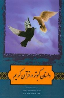 کتاب-داستان-کبوتر-در-قرآن-کریم-اثر-احمد-بهجت