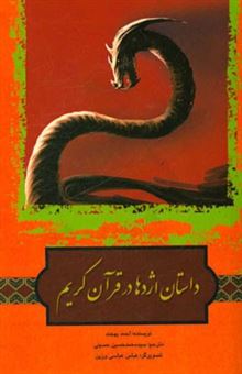 کتاب-داستان-اژدها-در-قرآن-کریم-اثر-احمد-بهجت