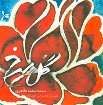 کتاب-گل-سرخ-اثر-سیده-سمیه-طاهری