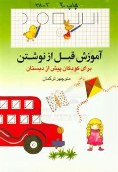 کتاب-آموزش-قبل-از-نوشتن-برای-کودکان-پیش-دبستان-اثر-منوچهر-ترکمان