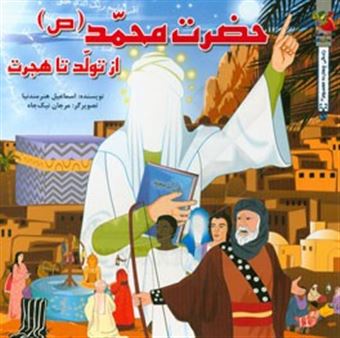 کتاب-حضرت-محمد-ص-از-تولد-تا-هجرت-اثر-اسماعیل-هنرمندنیا