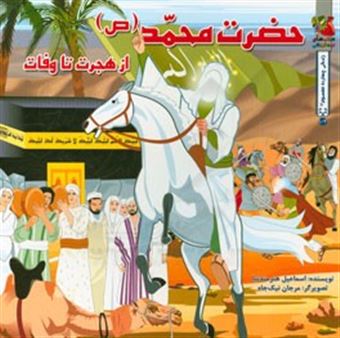 کتاب-حضرت-محمد-ص-از-هجرت-تا-وفات-اثر-اسماعیل-هنرمندنیا