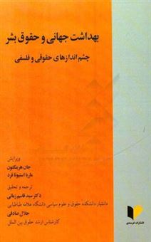 کتاب-بهداشت-جهانی-و-حقوق-بشر-چشم-اندازهای-حقوقی-و-فلسفی-اثر-جان-هرینگتون