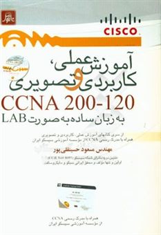 کتاب-آموزش-عملی-کاربردی-و-تصویری-ccna-200-120-به-زبان-ساده-به-صورت-lab-اثر-مسعود-حسینقلی-پور