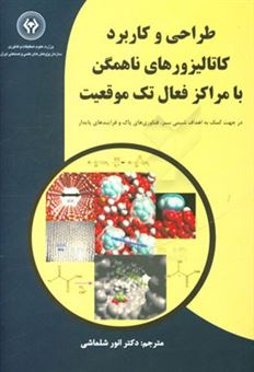 کتاب-طراحی-و-کاربرد-کاتالیزورهای-ناهمگن-با-مراکز-فعال-تک-موقعیت-در-جهت-کمک-به-اهداف-شیمی-سبز-فناوری-های-پاک-و-فرایندهای-پایدار-اثر-جان-مایریگ-توماس