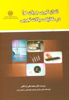 کتاب-اندازه-گیری-جریان-هوا-در-مکانیک-سیالات-تجربی-اثر-محمدعلی-اردکانی