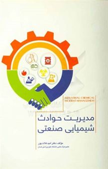 کتاب-مدیریت-حوادث-شیمیایی-صنعتی-industrial-chemical-incident-management‬-اثر-امید-کلات-پور