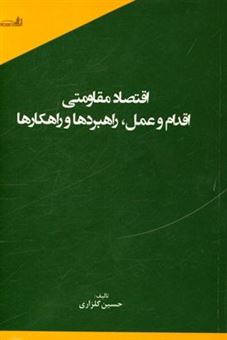 کتاب-اقتصاد-مقاومتی-اقدام-و-عمل-راهبردها-و-راهکارها-اثر-حسین-گلزاری