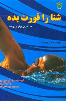 کتاب-شنا-را-قورت-بده-آموزش-گام-به-گام-شنا-با-استفاده-از-100-دریل-برتر-شنا-اثر-بلایذ-لاکرو