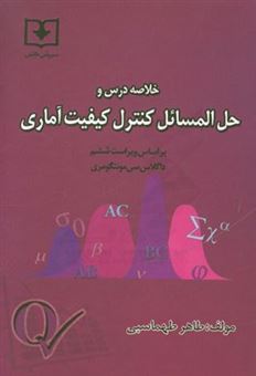 کتاب-خلاصه-درس-و-حل-المسائل-کنترل-کیفیت-آماری-بر-اساس-ویراست-ششم-اثر-داگلاس-سی-مونتگمری