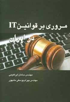 کتاب-مروری-بر-قوانین-it-در-ایران-اثر-بهرام-یوسفی-مشهور
