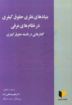 کتاب-بنیادهای-نظری-حقوق-کیفری-در-نظامهای-عرفی-گفتارهایی-در-فلسفه-حقوق-کیفری-اثر-فهیم-مصطفی-زاده