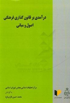 کتاب-درآمدی-بر-قانون-گذاری-فرهنگی-اصول-و-مبانی-اثر-محمدحسین-باقری-فرد