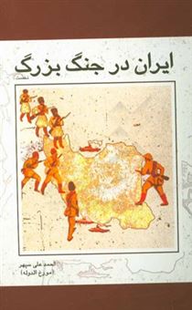کتاب-ایران-در-جنگ-بزرگ-1918-ـ-1914-اثر-احمدعلی-سپهر