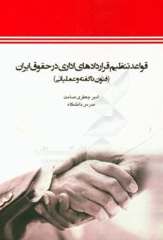 کتاب-قواعد-تنظیم-قراردادهای-اداری-در-حقوق-ایران-فنون-ناگفته-و-عملیاتی-اثر-امیر-جعفری-صامت