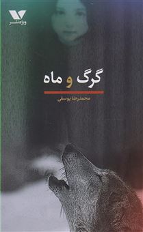 کتاب-گرگ-و-ماه-اثر-محمدرضا-یوسفی