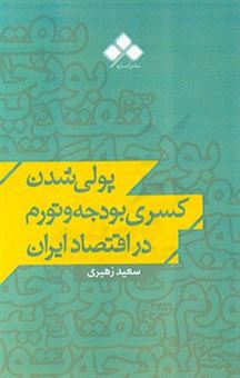 کتاب-پولی-شدن-کسری-بودجه-و-تورم-در-اقتصاد-ایران-اثر-سعید-زهیری