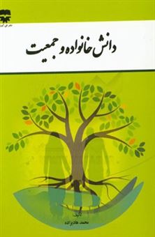 کتاب-دانش-خانواده-و-جمعیت-اثر-محمد-هادی-زاده