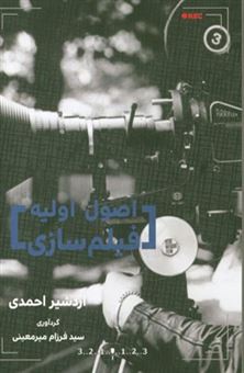 کتاب-اصول-اولیه-فیلم-سازی-اثر-اردشیر-احمدی