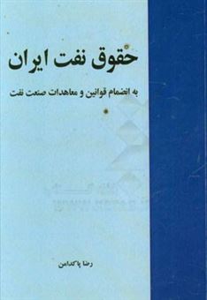 کتاب-حقوق-نفت-ایران-به-انضمام-قوانین-و-معاهدات-صنعت-نفت-اثر-رضا-پاکدامن