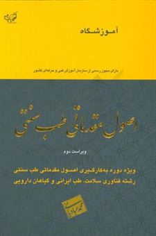 کتاب-اصول-مقدماتی-طب-سنتی-ویژه-دوره-به-کارگیری-اصول-مقدماتی-طب-سنتی-رشته-فناوری-سلامت-طب-ایرانی-و-گیاهان-دارویی-اثر-محمد-عبادیانی