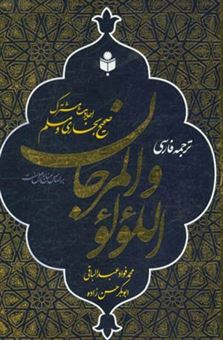 کتاب-ترجمه-فارسی-اللولو-و-المرجان-احادیث-مشترک-امام-بخاری-و-مسلم-اثر-محمدفواد-عبدالباقی