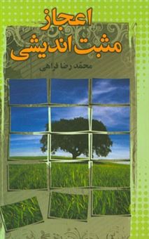 کتاب-اعجاز-مثبت-اندیشی-اثر-محمدرضا-فراحی