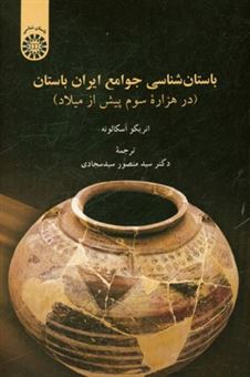 کتاب-باستان-شناسی-جوامع-ایران-باستان-در-هزاره-سوم-پیش-از-میلاد-اثر-انریکو-اسکالونه