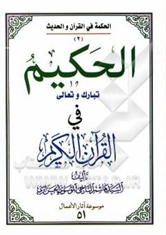 کتاب-الحکیم-تبارک-و-تعالی-فی-القرآن-الکریم-اثر-هاشم-موسوی-جزایری
