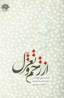 کتاب-از-زخم-و-تغزل-گزیده-ی-اشعار-دفاع-مقدس-بانوان-استان-مازندران