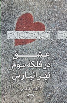 کتاب-عشق-در-فلکه-ی-سوم-تهرانپارس-اثر-فاطمه-آزادی