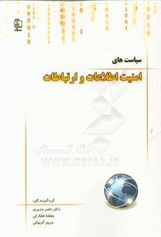 کتاب-سیاست-های-امنیت-اطلاعات-و-ارتباطات-اثر-ناصر-مدیری