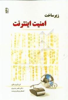 کتاب-زیرساخت-امنیت-اینترنت-اثر-ناصر-مدیری