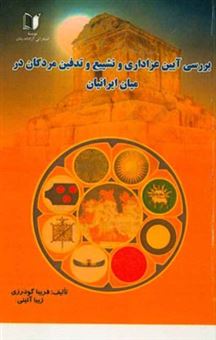 کتاب-بررسی-آیین-عزاداری-و-تشییع-و-تدفین-مردگان-در-میان-ایرانیان-اثر-فریبا-گودرزی